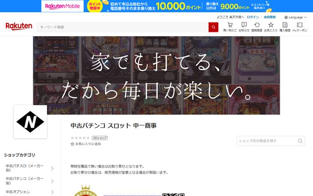 中一商事（楽天市場）のトップページ