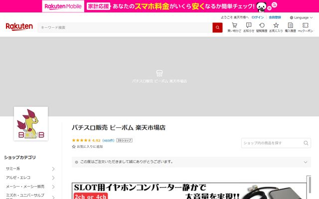 ピーボム（楽天市場）のトップページ