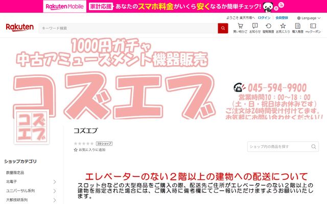 コズエブ（楽天市場）のトップページ