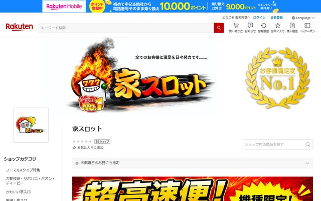 家スロット（楽天市場）のトップページ