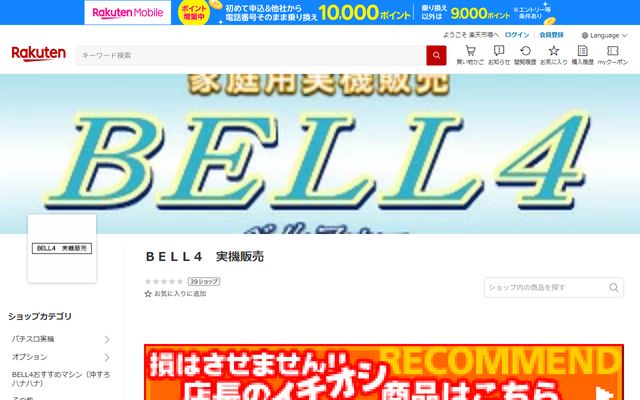 BELL4（楽天市場）のトップページ