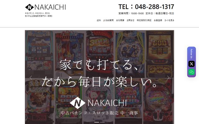 なかいち（中一商事）のトップページ