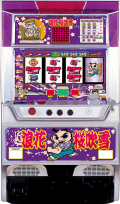 浪花桜吹雪(4号機) [レア台] 中古実機