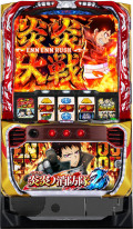 ■パチスロ Ｌ炎炎ノ消防隊２　(ＳＡＮＫＹＯ)【スマスロユニット付き】
