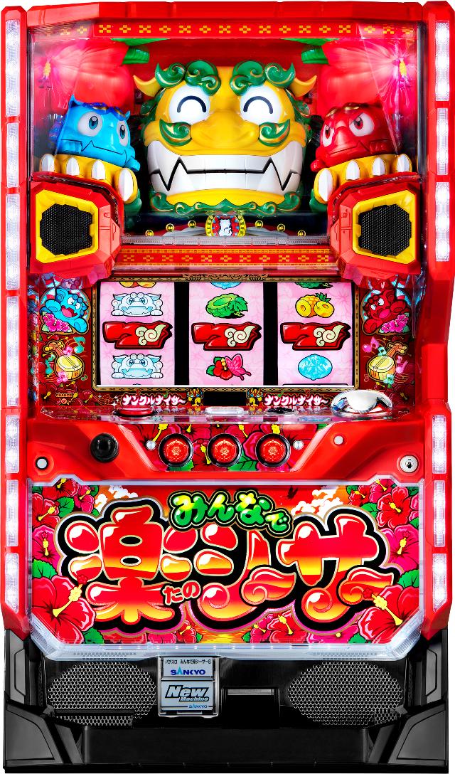 SANKYO パチスロ みんなで楽シーサー【中古パチスロ 中古スロット 中古実機】
