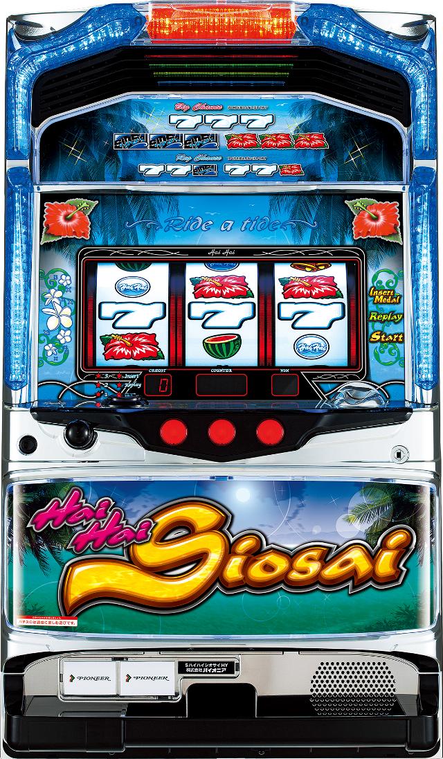 パイオニア ハイハイシオサイ【中古パチスロ 中古スロット 中古実機】