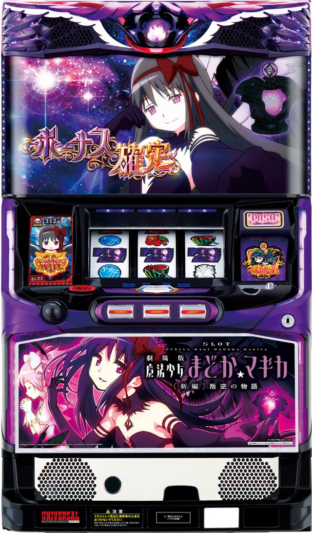 メーシー SLOT劇場版魔法少女まどか☆マギカ[新編]叛逆の物語【中古パチスロ 中古スロット 中古実機】