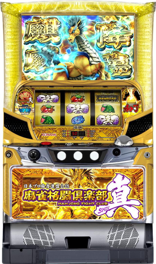 コナミアミューズメント  麻雀格闘倶楽部 真【中古パチスロ 中古スロット 中古実機】