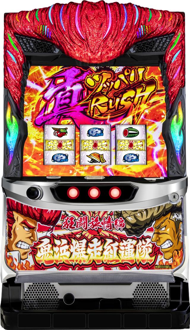ベルコ 鬼浜爆走紅蓮隊 狂闘旅情編【中古パチスロ 中古スロット 中古実機】