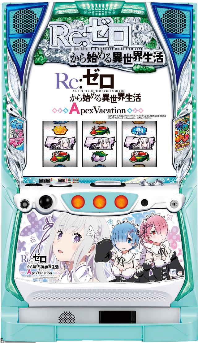 大都技研 Re:ゼロから始める異世界生活 Apex Vacation【中古パチスロ 中古スロット 中古実機】