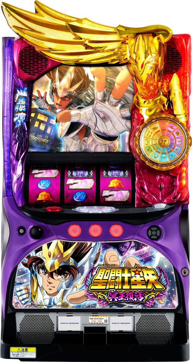 三洋 S聖闘士星矢 冥王復活【中古パチスロ 中古スロット 中古実機】