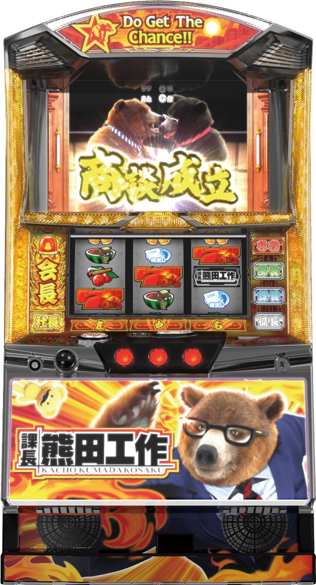 NET 課長 熊田工作【中古パチスロ 中古スロット 中古実機】