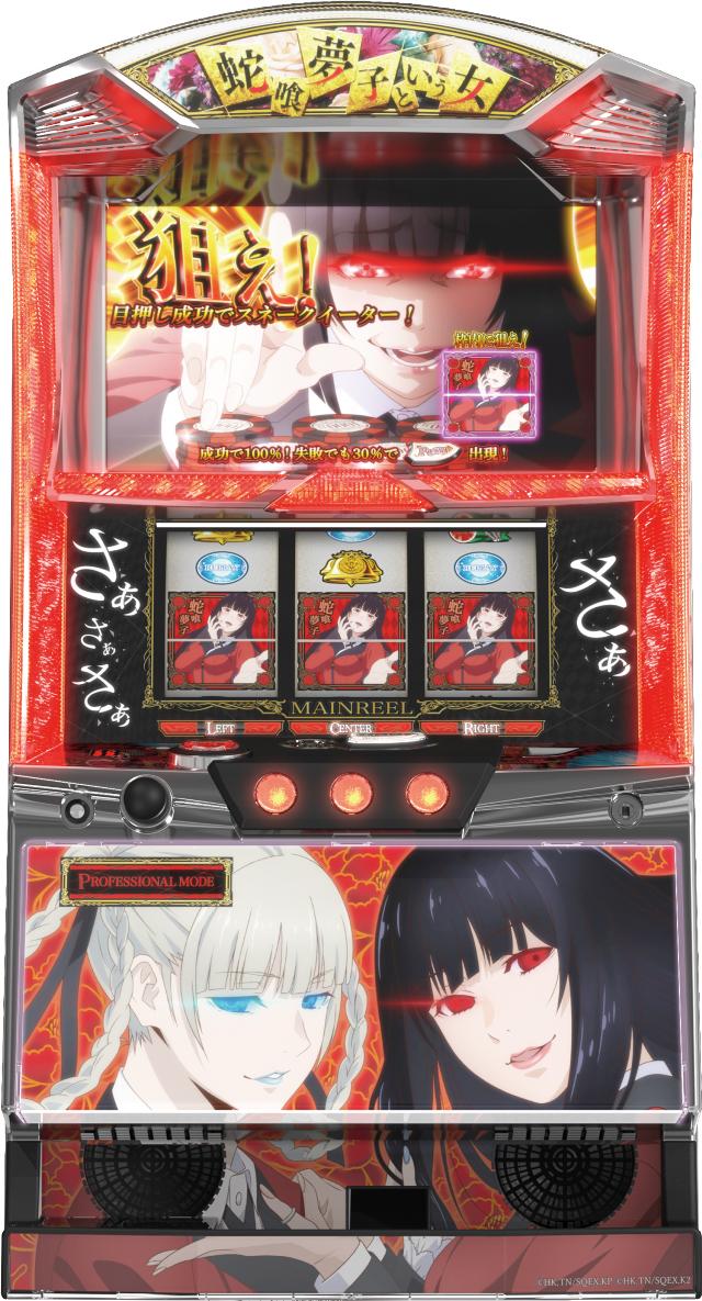 NET パチスロ 蛇喰夢子という女【中古パチスロ 中古スロット 中古実機】
