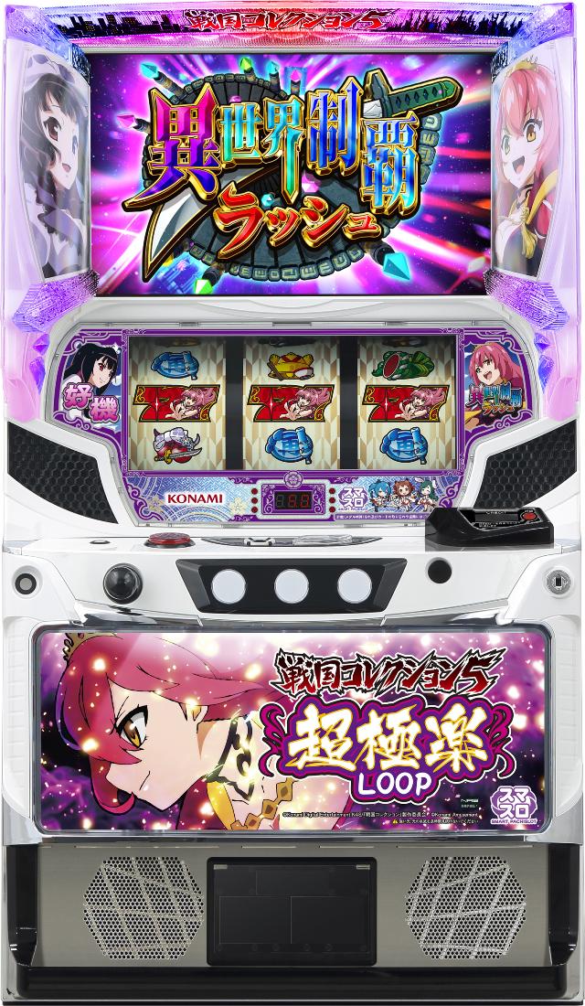 コナミアミューズメント 戦国コレクション5超極楽LOOP【中古パチスロ 中古スロット 中古実機】＜スマスロ＞
