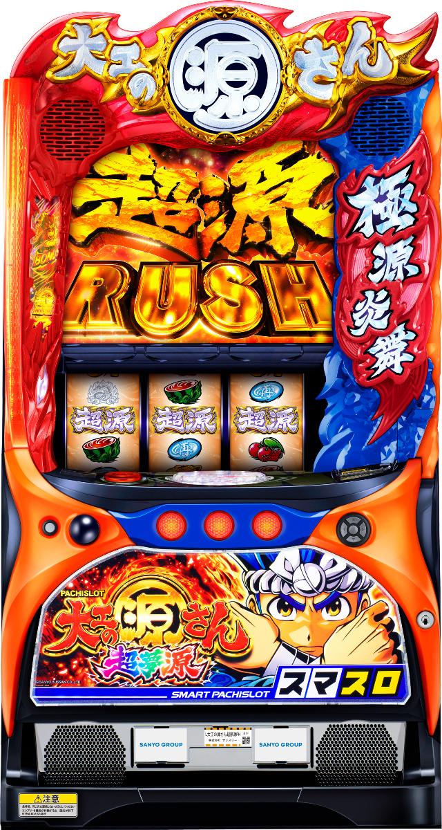 三洋 L大工の源さん 超夢源【中古パチスロ 中古スロット 中古実機】＜スマスロ＞