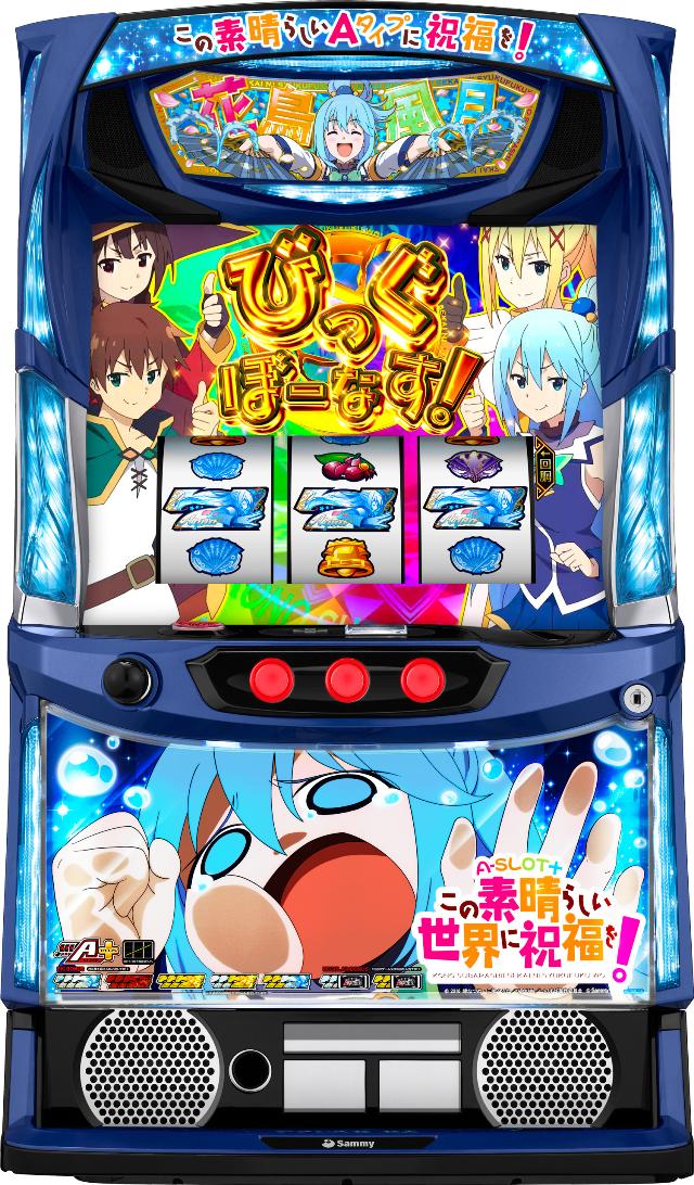 サミー A-SLOT+ この素晴らしい世界に祝福を！【中古パチスロ 中古スロット 中古実機】＜スマスロ＞