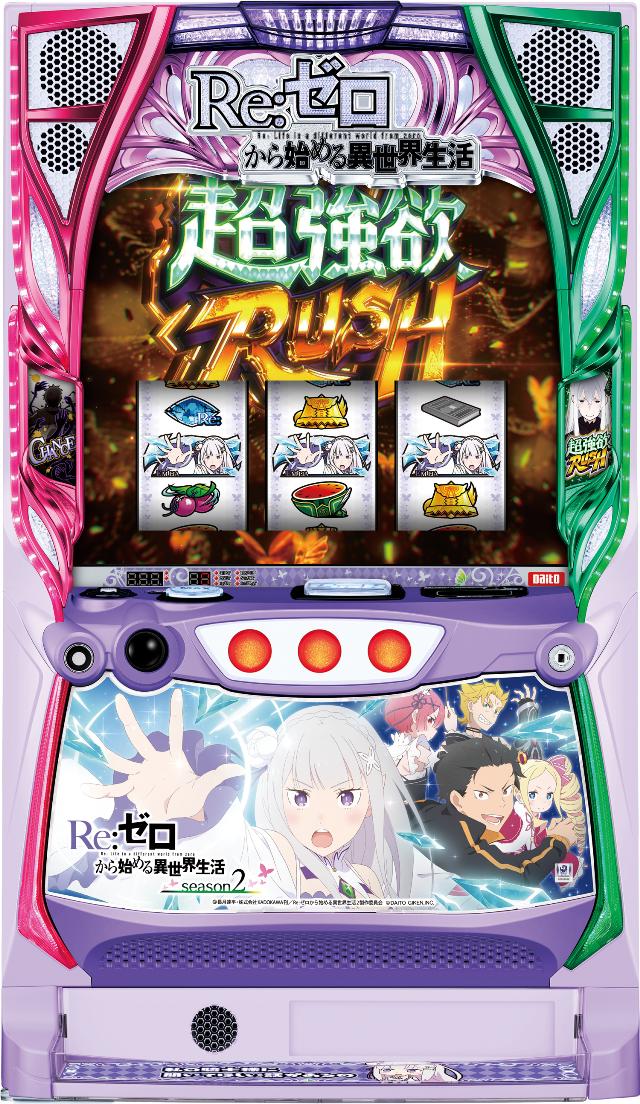 大都技研 スロット Re:ゼロから始める異世界生活 season2【中古パチスロ 中古スロット 中古実機】＜スマスロ＞