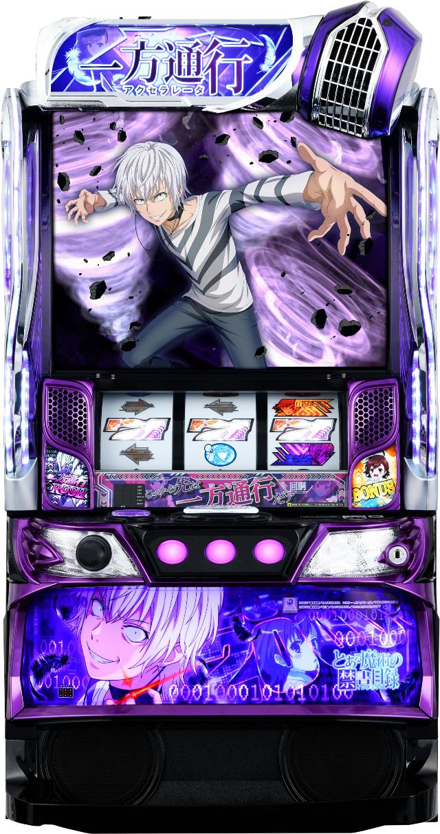 ◎イチオシ商品◎ 藤商事 スマスロ 一方通行 とある魔術の禁書目録 【中古パチスロ 中古スロット 中古実機】＜スマスロ＞