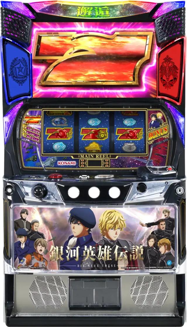 コナミアミューズメント 銀河英雄伝説 Die Neue These【中古パチスロ 中古スロット 中古実機】＜スマスロ＞