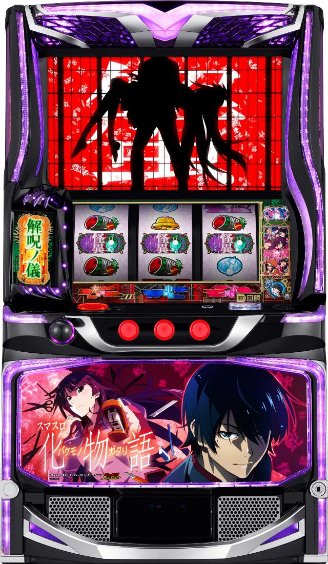 サミー スマスロ 化物語【中古パチスロ 中古スロット 中古実機】＜スマスロ＞