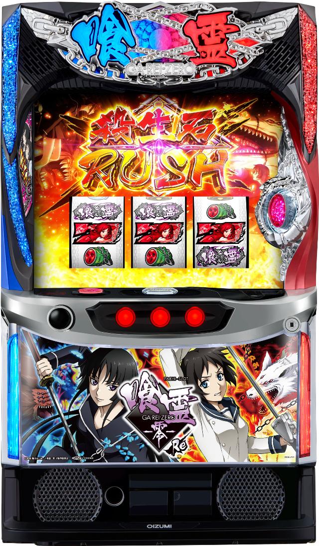 オーイズミ Lパチスロ 喰霊-零-Re【中古パチスロ 中古スロット 中古実機】＜スマスロ＞