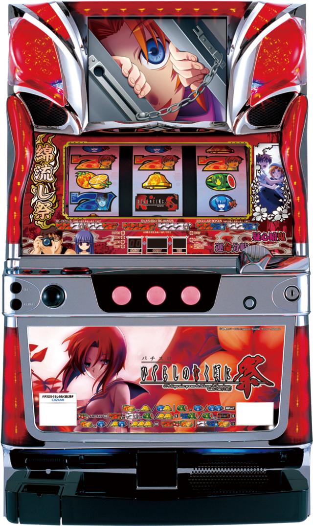 オーイズミ パチスロひぐらしのなく頃に祭【メッキ不問 パネル指定不可】【パチスロ中古実機 スロット中古実機】