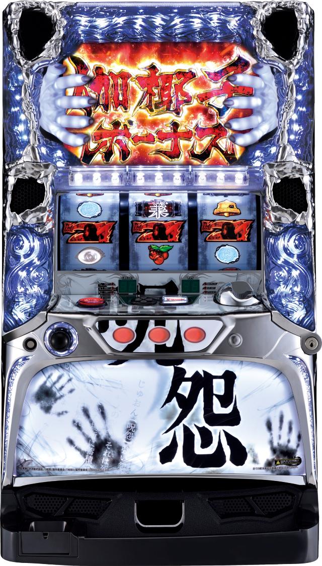 パチスロ呪怨 中古実機
