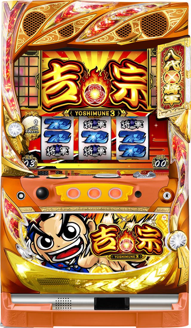 吉宗3(サボハニ) 中古実機