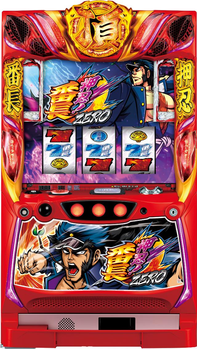 押忍！番長ZERO 中古実機