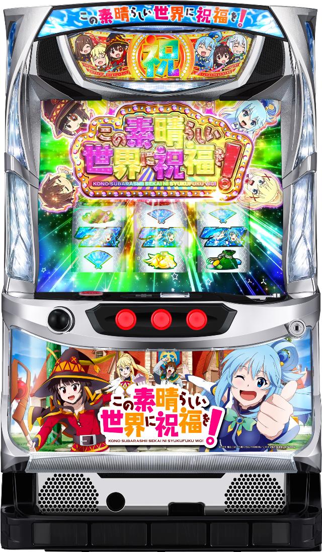 [このすば]この素晴らしい世界に祝福を！ 中古実機