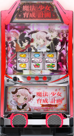 パチスロ実機【魔法少女育成計画】コイン不要機 無段階ボリューム 送料無料❗️ 本日の最安値!】魔法少女育成計画(まほいく) 中古実機の最安値