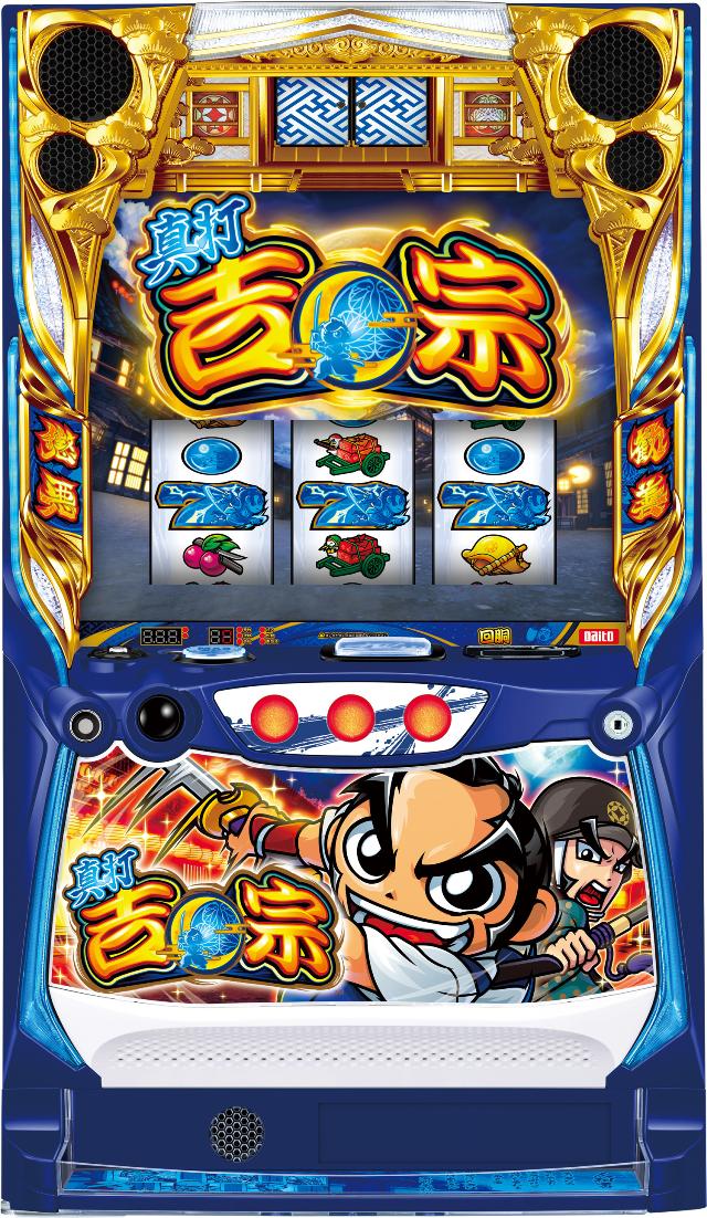 真打 吉宗 中古実機