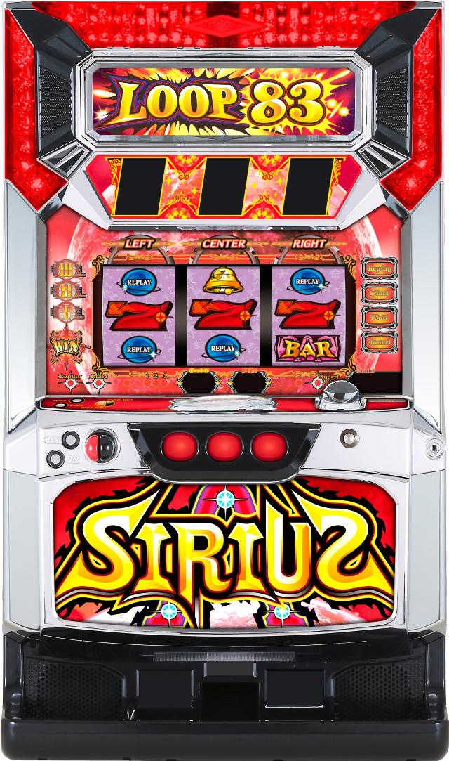シリウス 中古実機